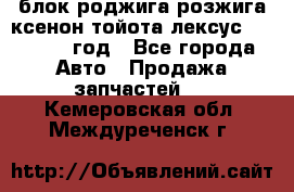 блок роджига розжига ксенон тойота лексус 2011-2017 год - Все города Авто » Продажа запчастей   . Кемеровская обл.,Междуреченск г.